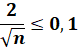 2 / racine de n <= 0,1
